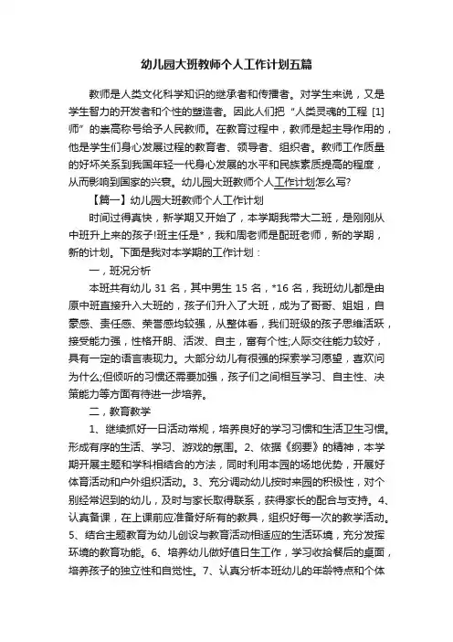 幼儿园大班教师个人工作计划五篇