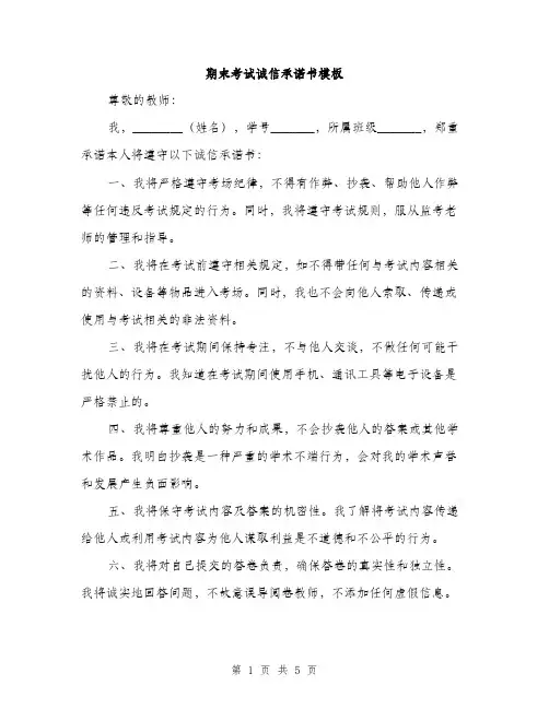 期末考试诚信承诺书模板（3篇）