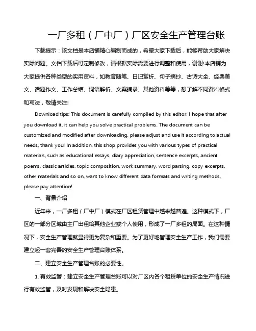 一厂多租(厂中厂)厂区安全生产管理台账