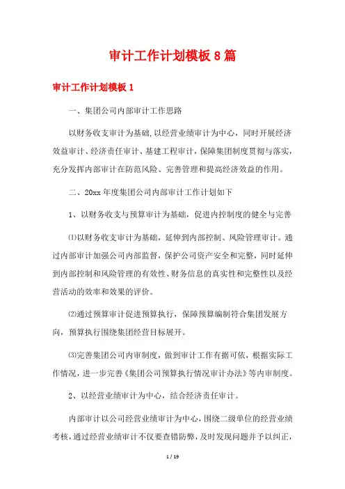 审计工作计划模板8篇