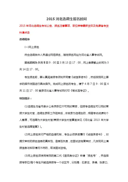 2015河北选调生报名时间
