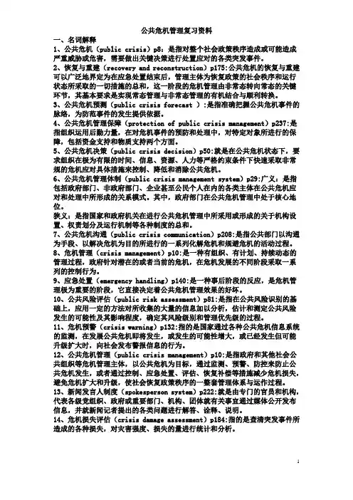 公共危机管理)