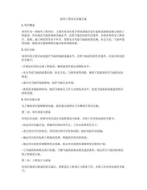 海外工程项目实施方案
