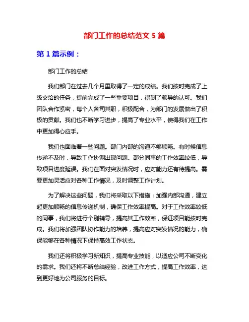 部门工作的总结范文5篇