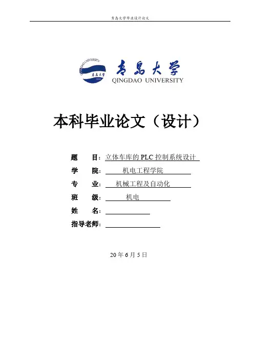 基于PLC控制的塔式立体车库毕业设计