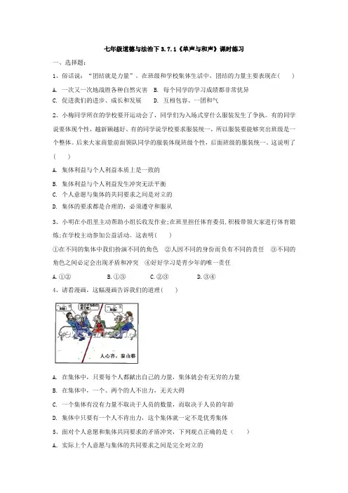 人教版道德和法治七年级下册 7.1 单声和和声 课时练习