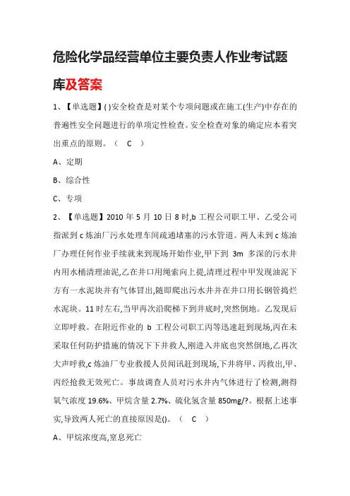 危险化学品经营单位主要负责人作业考试题库及答案