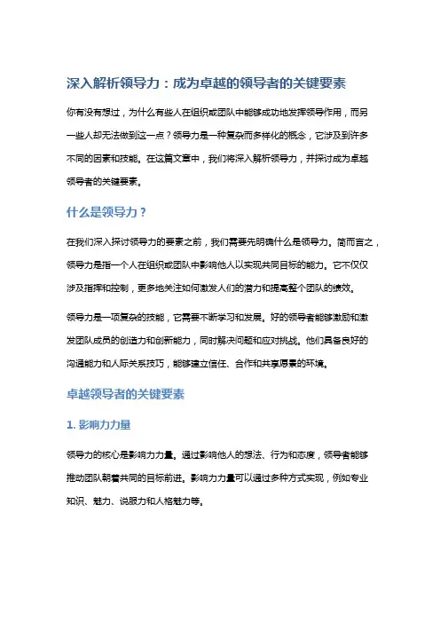 深入解析领导力：成为卓越的领导者的关键要素