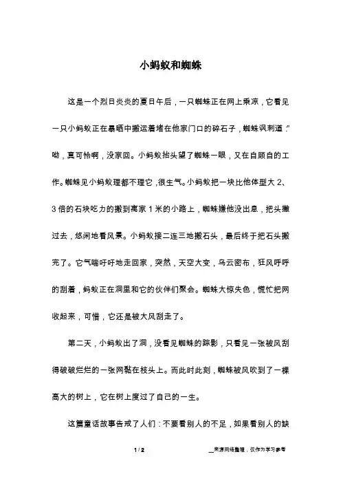 小蚂蚁和蜘蛛