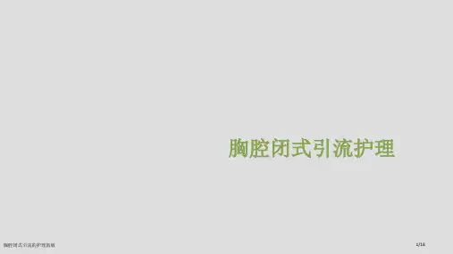 胸腔闭式引流的护理新版