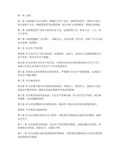 矿山人员安全管理制度