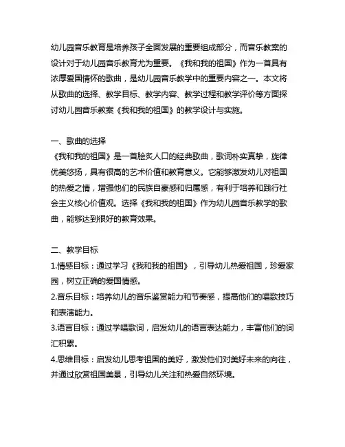 幼儿园音乐教案《我和我的祖国》 幼儿园音乐教育