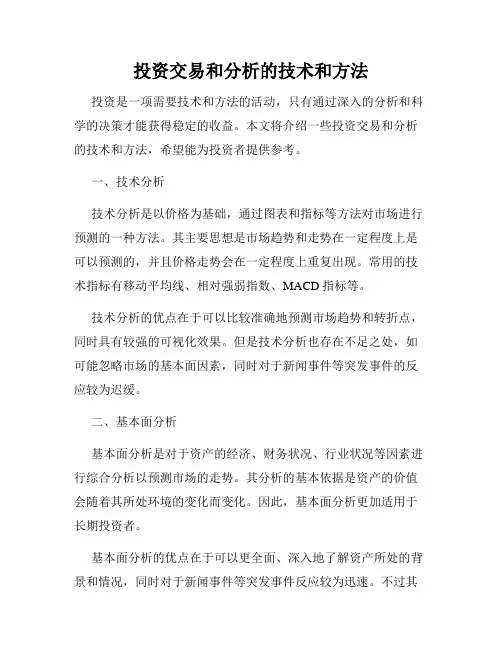 投资交易和分析的技术和方法