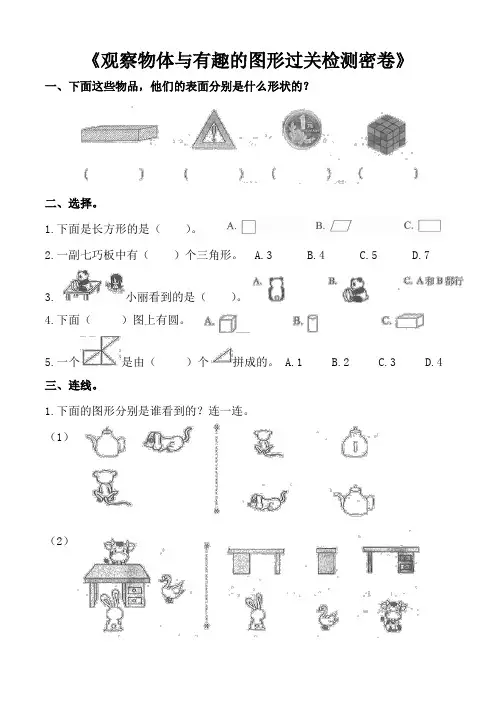 第二、四单元观察物体、有趣的图形(单元测试)- 一年级下册数学  北师大版