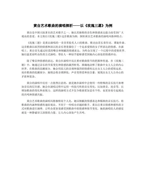 黄自艺术歌曲的演唱探析——以《玫瑰三愿》为例