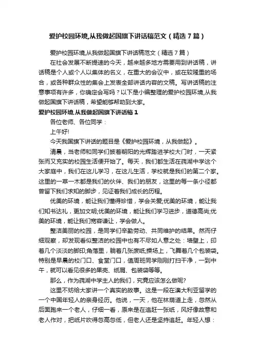 爱护校园环境,从我做起国旗下讲话稿范文（精选7篇）