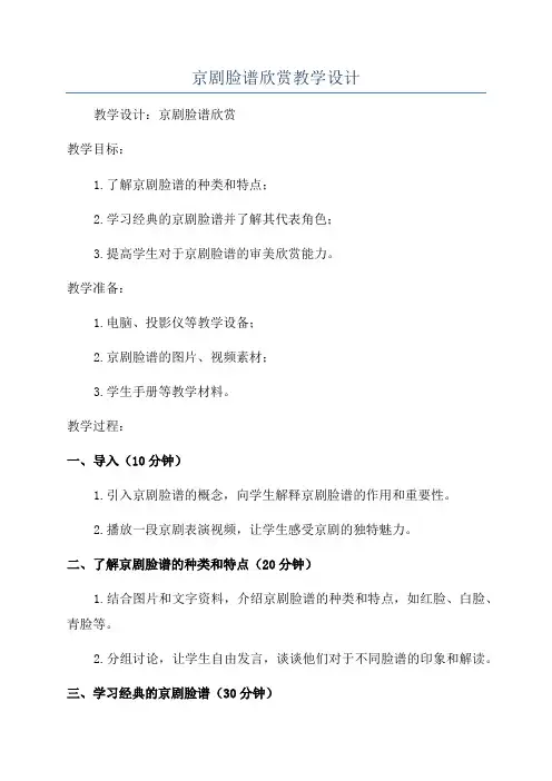 京剧脸谱欣赏教学设计