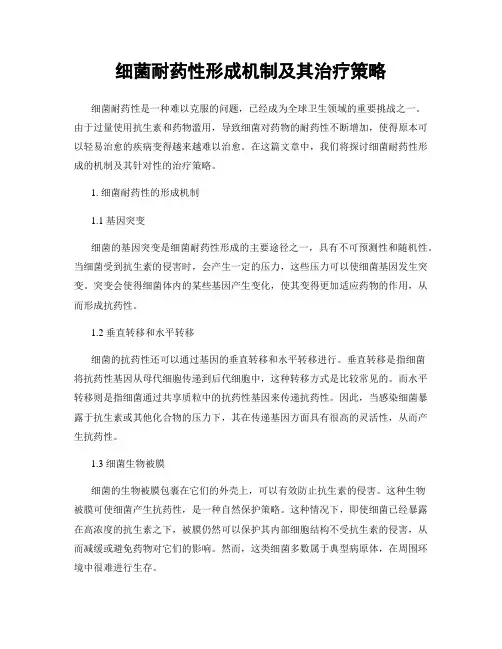 细菌耐药性形成机制及其治疗策略