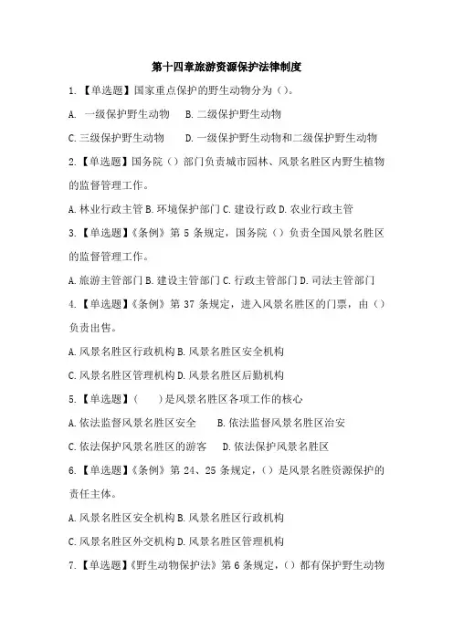 最新全国导游考试政策法规第十四章旅资源保护法律制度练习题含答案及解析