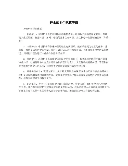 护士的5个职称等级