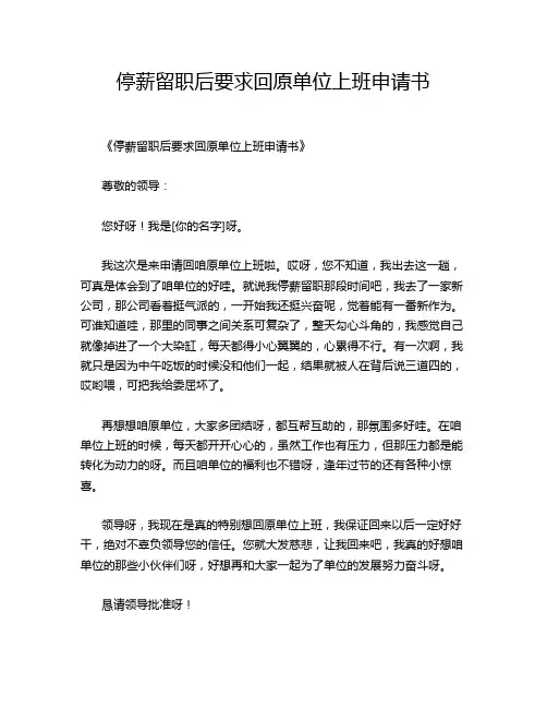 停薪留职后要求回原单位上班申请书