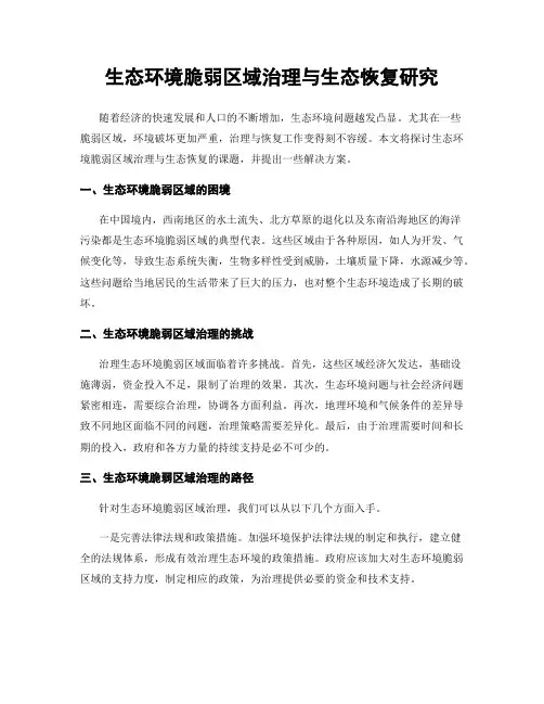 生态环境脆弱区域治理与生态恢复研究