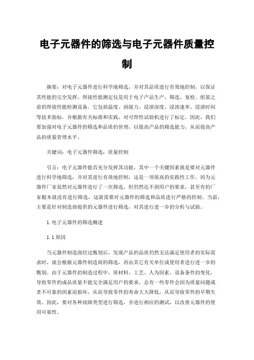电子元器件的筛选与电子元器件质量控制