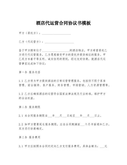 酒店代运营合同协议书模板
