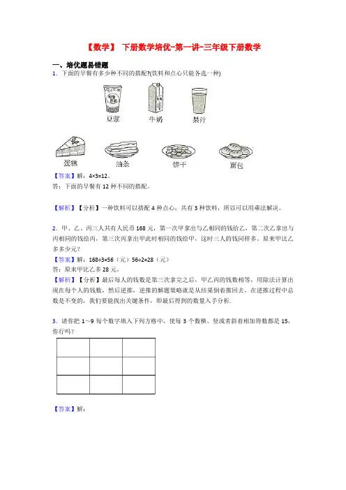 【数学】 下册数学培优-第一讲-三年级下册数学
