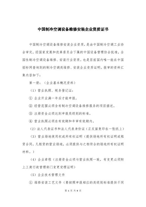 中国制冷空调设备维修安装企业资质证书