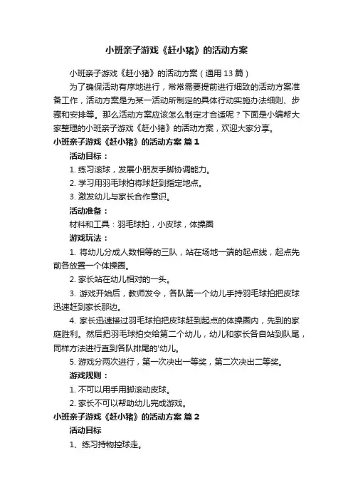 小班亲子游戏《赶小猪》的活动方案