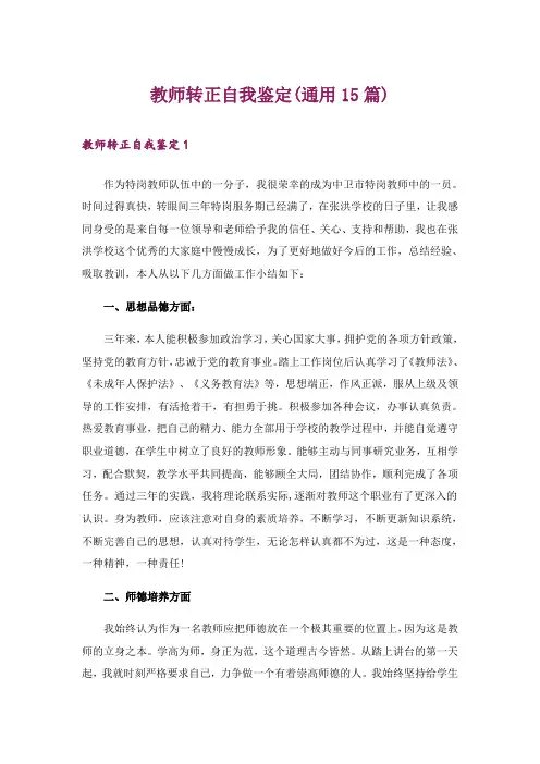 教师转正自我鉴定(通用15篇)