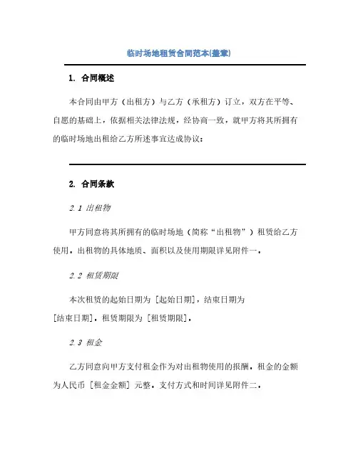 临时场地租赁合同(模板)范本(盖章)