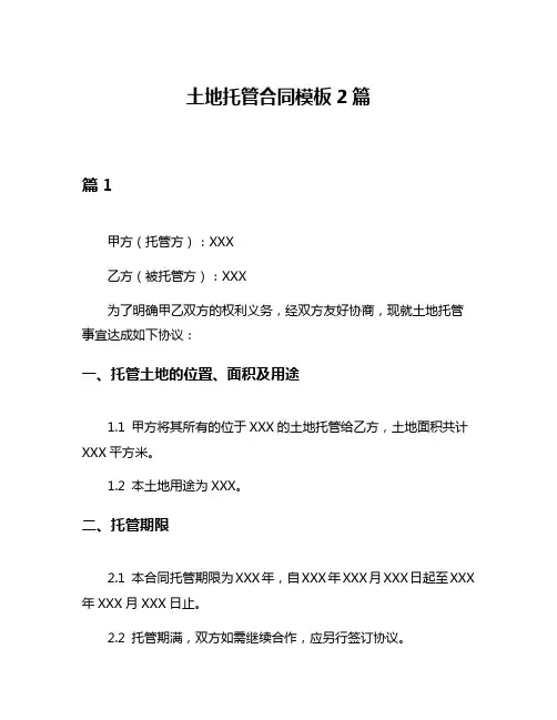 土地托管合同模板2篇