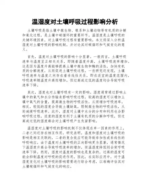 温湿度对土壤呼吸过程影响分析