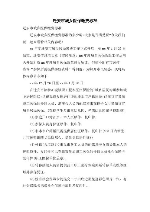 迁安市城乡医保缴费标准