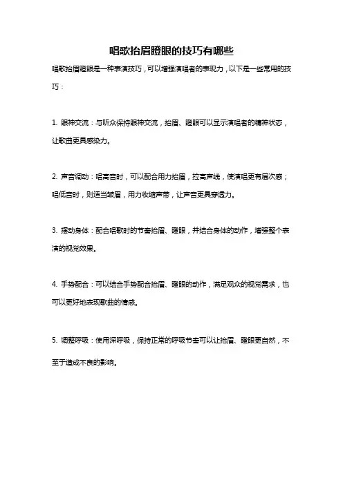 唱歌抬眉瞪眼的技巧有哪些