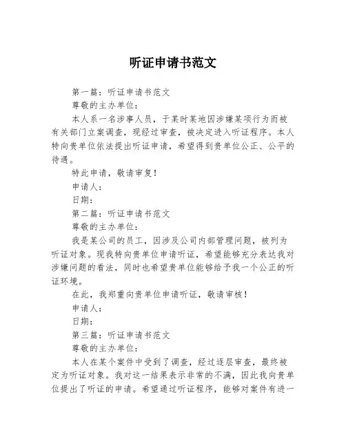 听证申请书范文3篇