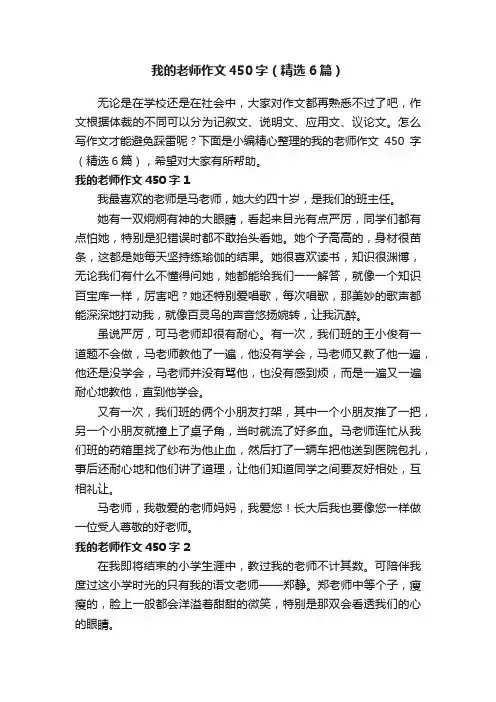 我的老师作文450字（精选6篇）