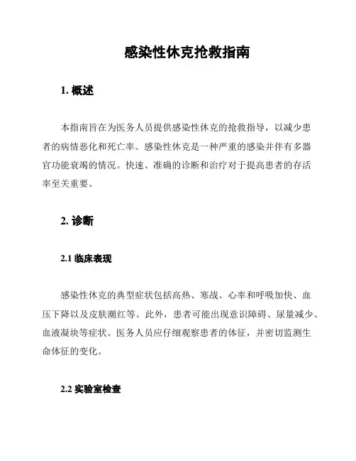 感染性休克抢救指南