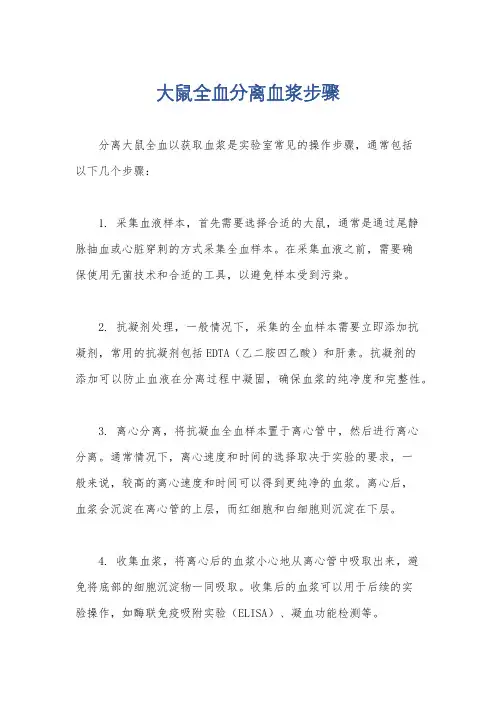 大鼠全血分离血浆步骤