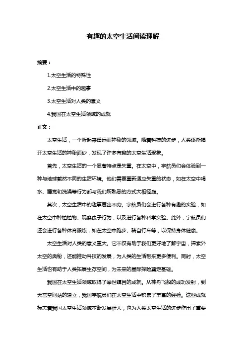 有趣的太空生活阅读理解