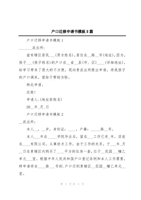 户口迁移申请书模板5篇