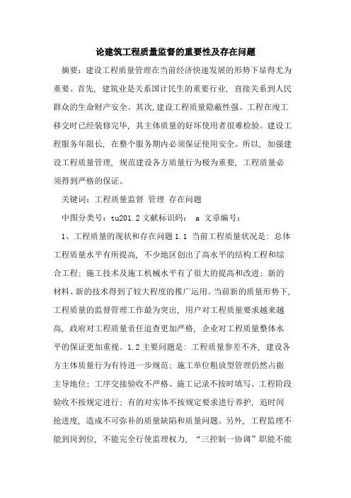 论建筑工程质量监督的重要性及存在问题