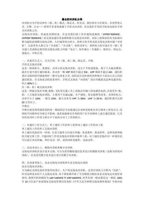 最全的对讲机分类
