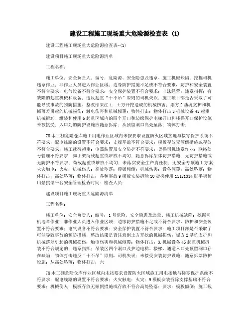 建设工程施工现场重大危险源检查表 (1)