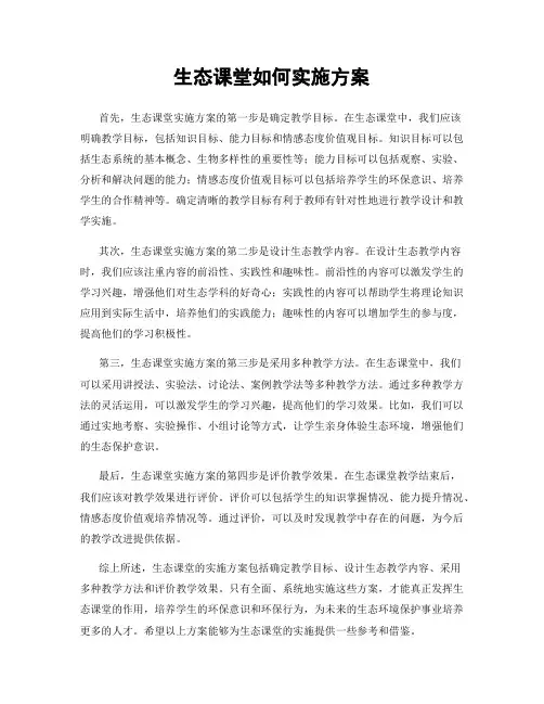 生态课堂如何实施方案