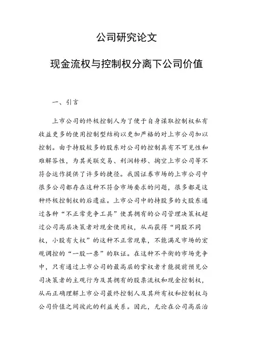 课题研究论文：现金流权与控制权分离下公司价值