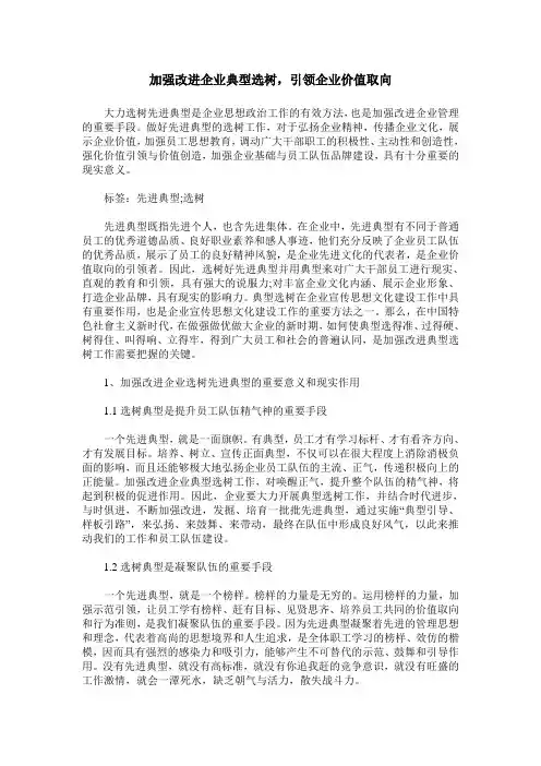 加强改进企业典型选树,引领企业价值取向