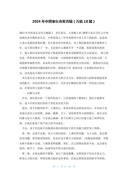 2024年中班家长会发言稿(万能10篇)